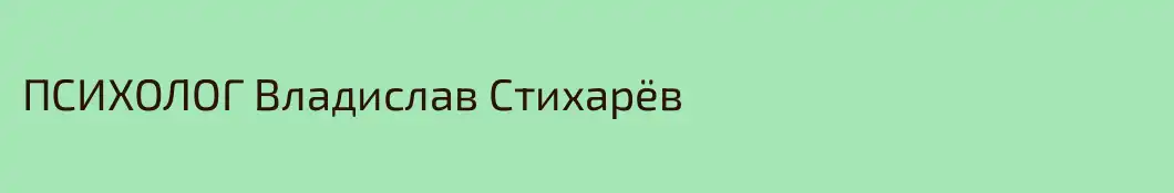 ПСИХОЛОГ Владислав Стихарёв